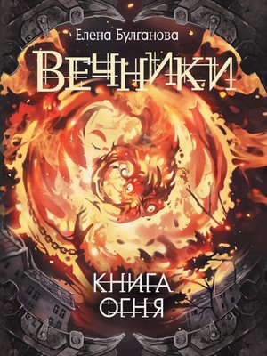 cover image of Книга огня